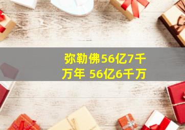 弥勒佛56亿7千万年 56亿6千万